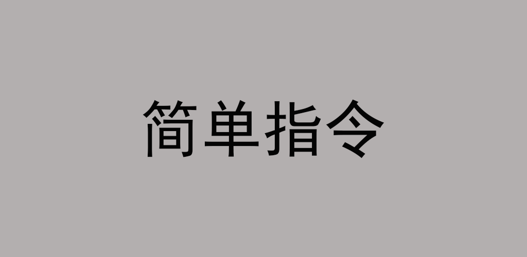 简单指令游戏截图