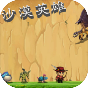 沙漠英雄