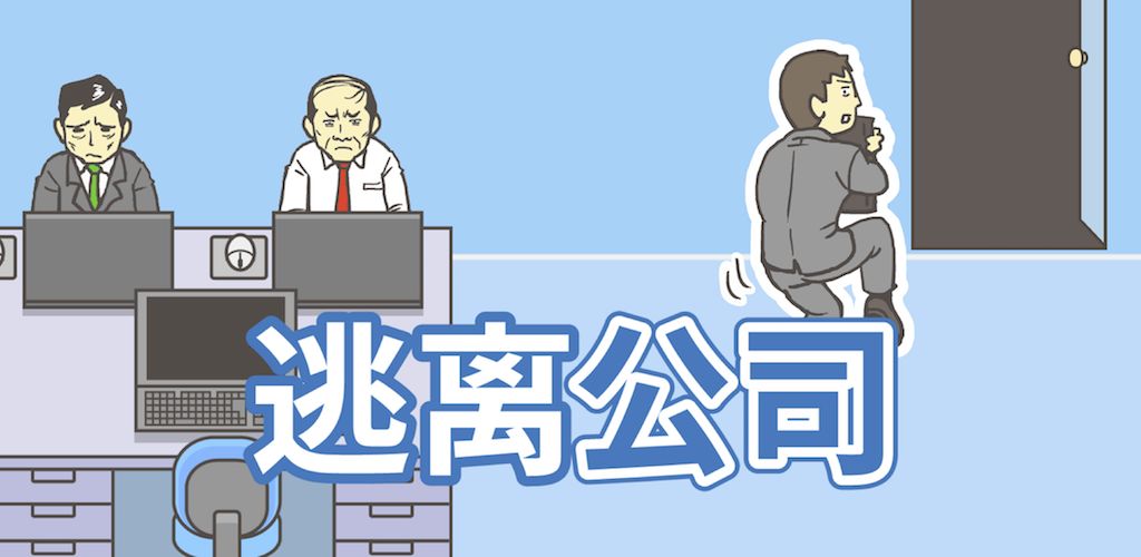 逃离公司(测试版)