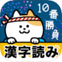 漢字読み１０番勝負（無料！漢字読み方クイズ）icon