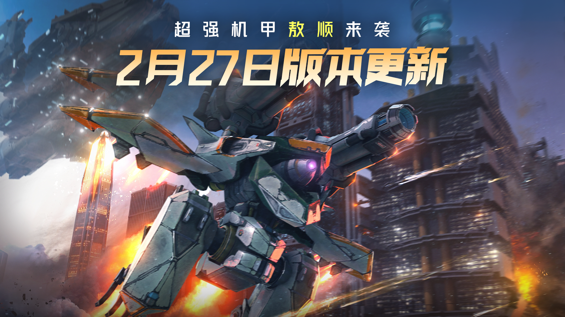 2.27春季新机甲