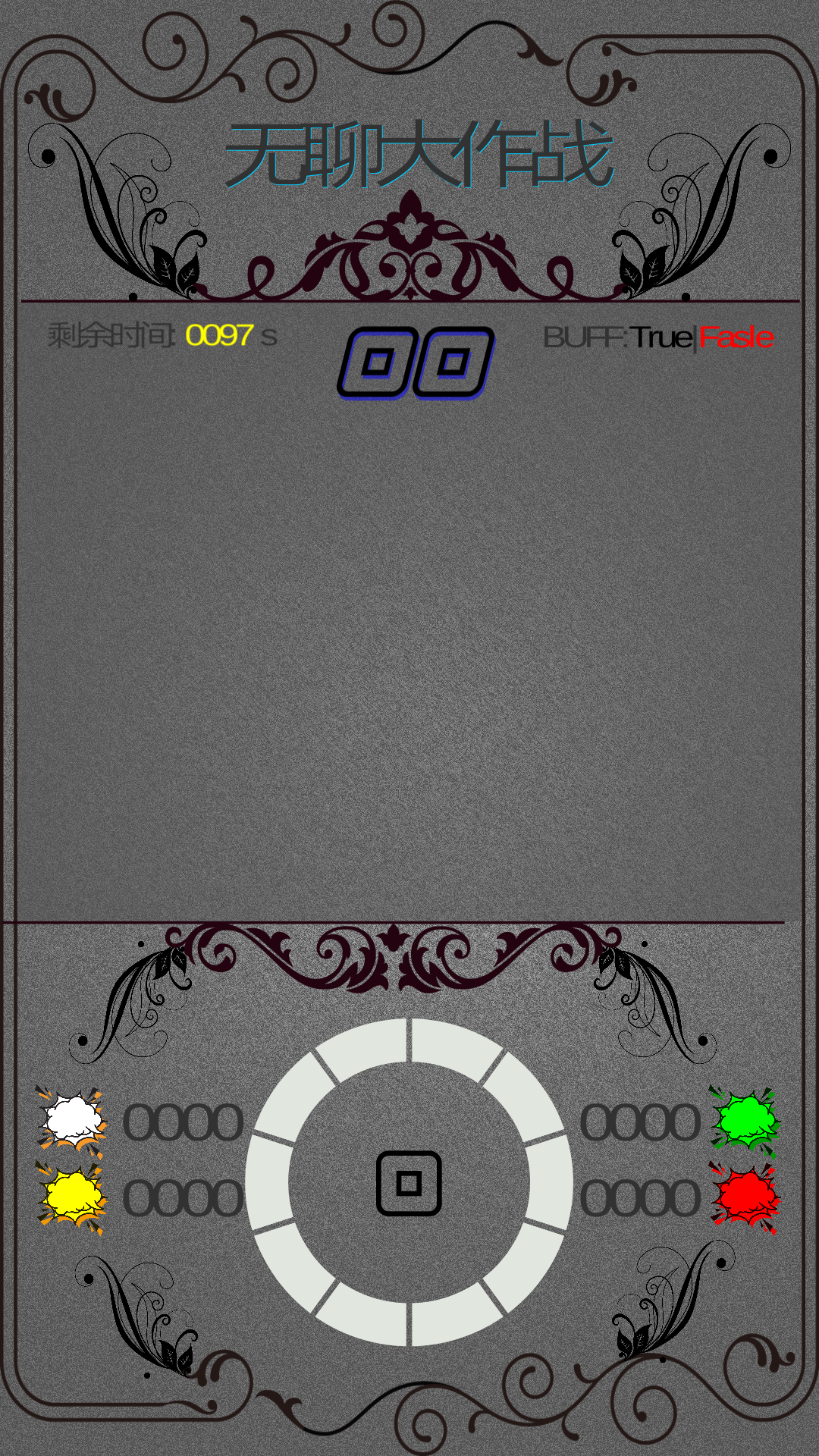 无聊大作战游戏截图