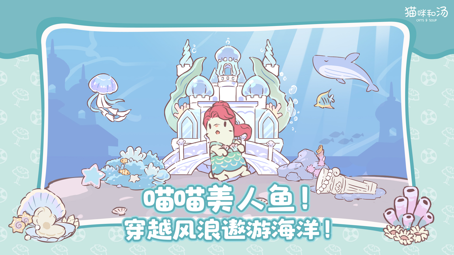 喵喵美人鱼！穿越风浪遨游海洋！