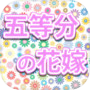 五等分の花嫁クイズ診断アプリ - 無料ゲームicon