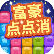 富豪点点消
