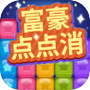 富豪点点消icon