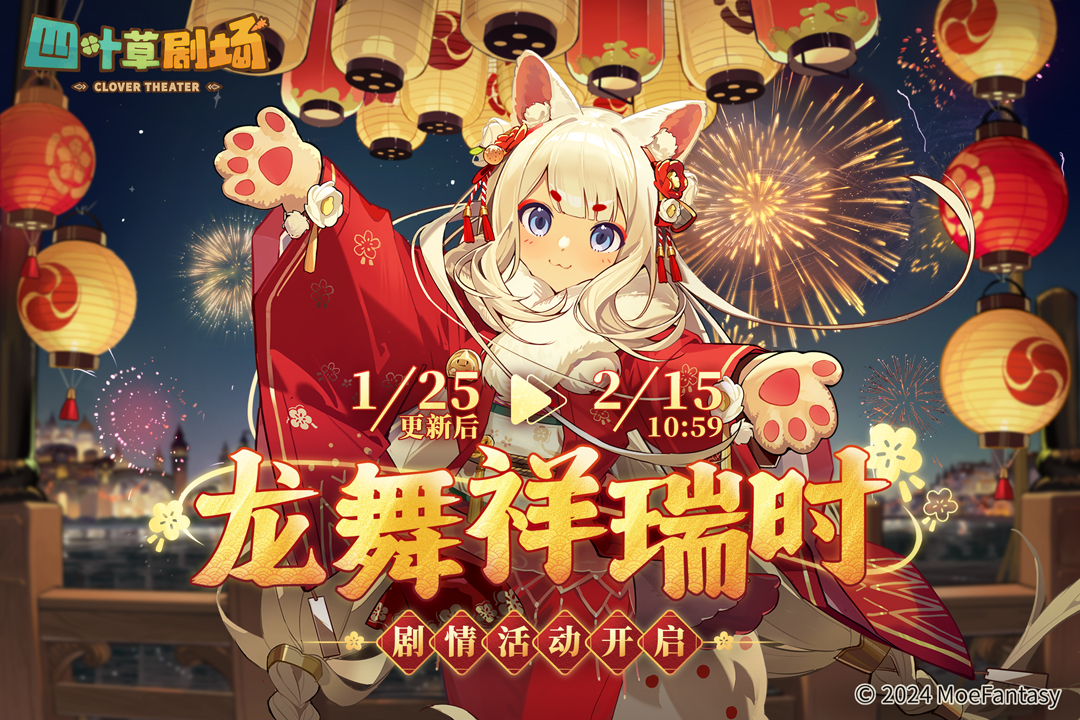 全新支线「龙舞祥瑞时」剧情活动