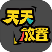 天天放置icon