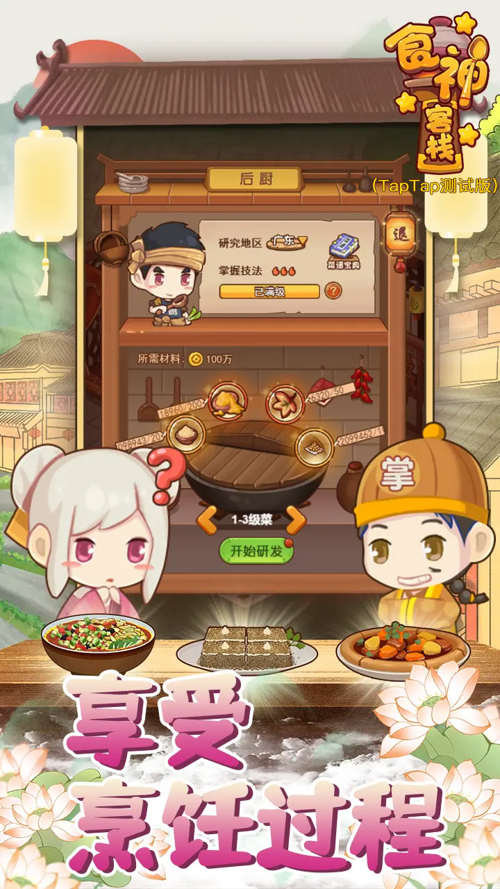 食神客栈（TapTap测试版）截图