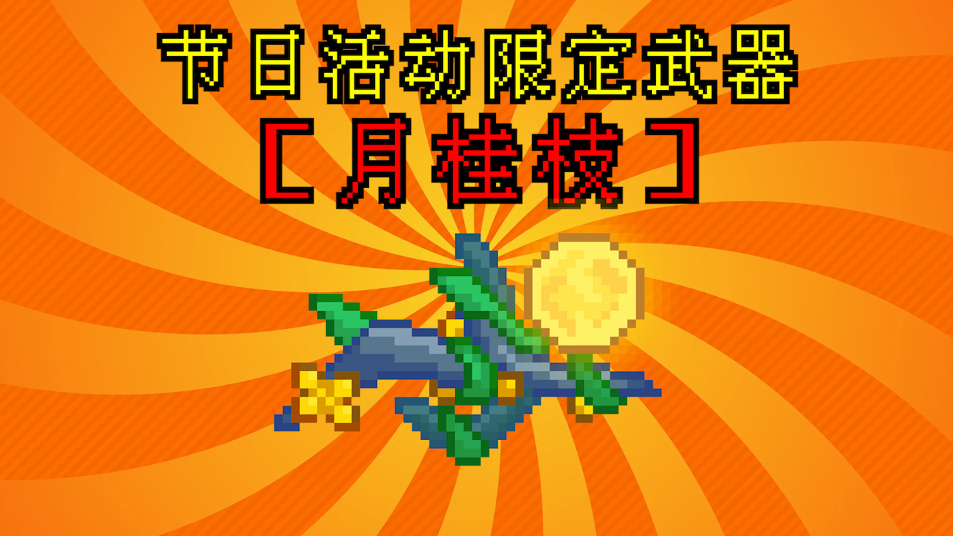 节日限定武器
