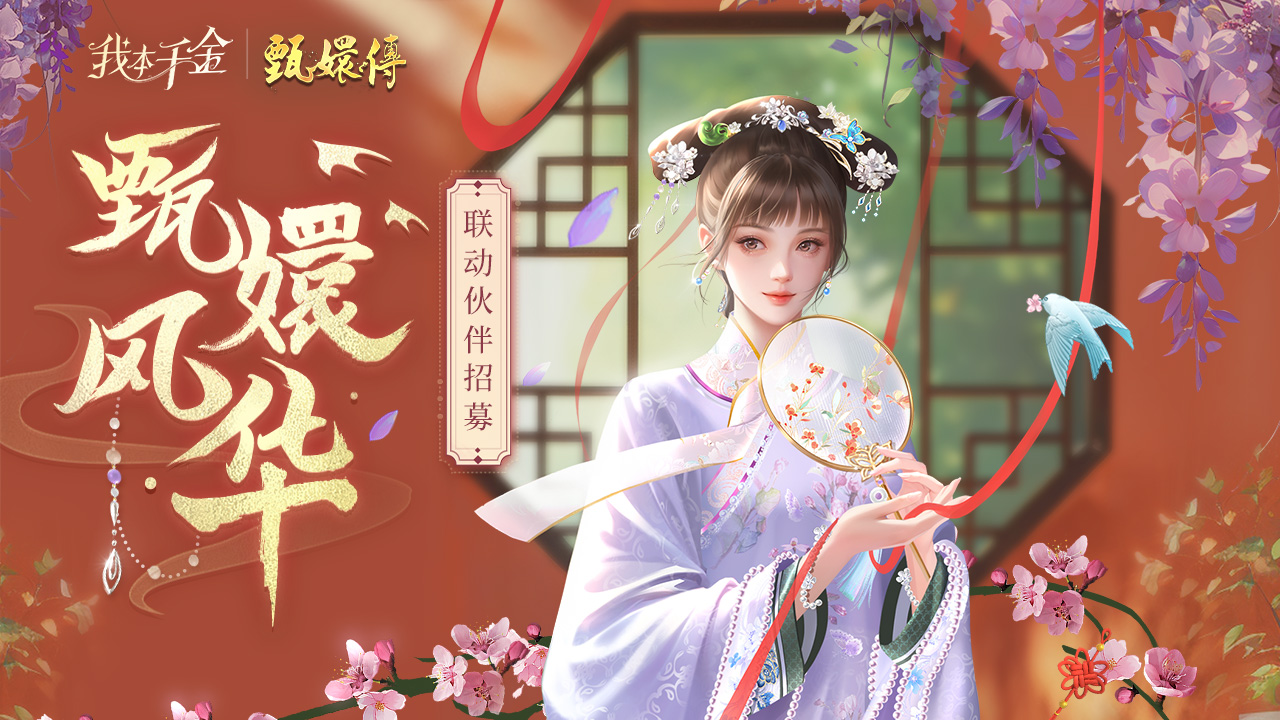 联动伙伴甄嬛登场
