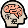 逆向思维 智商测验icon