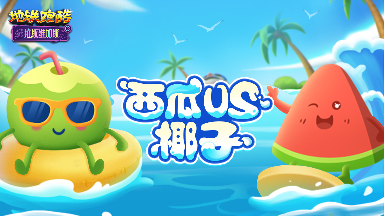 阵营对抗赛，西瓜vs椰子