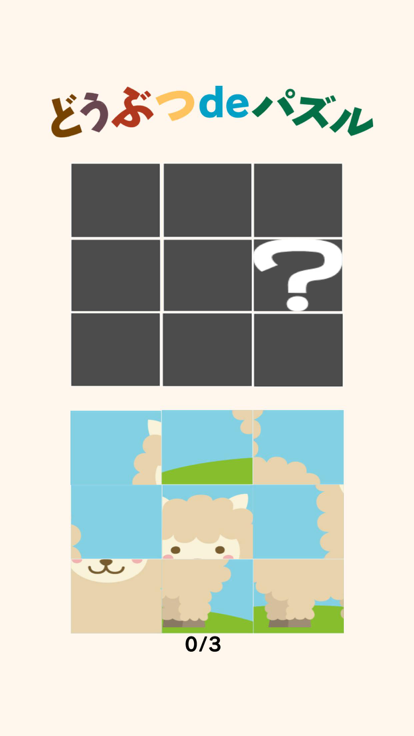 どうぶつdeパズル游戏截图