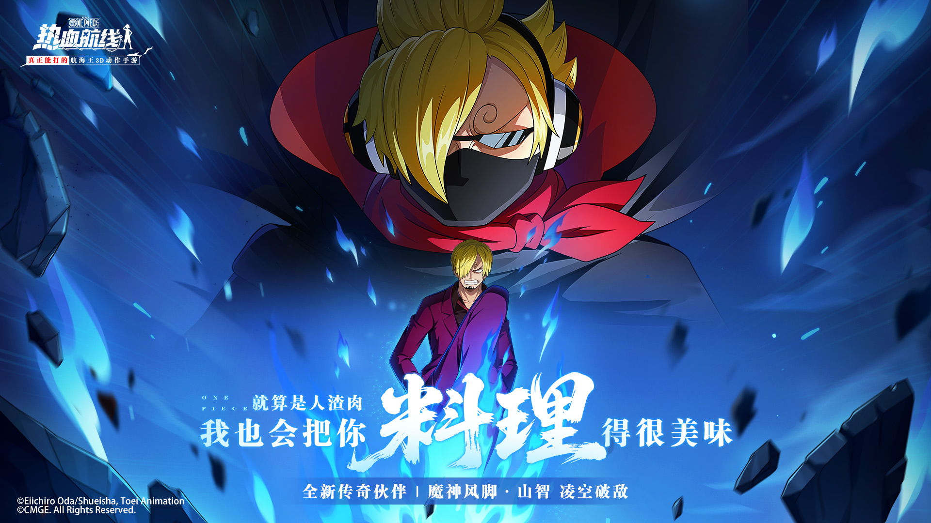 全新传奇伙伴「魔神风脚·山智」