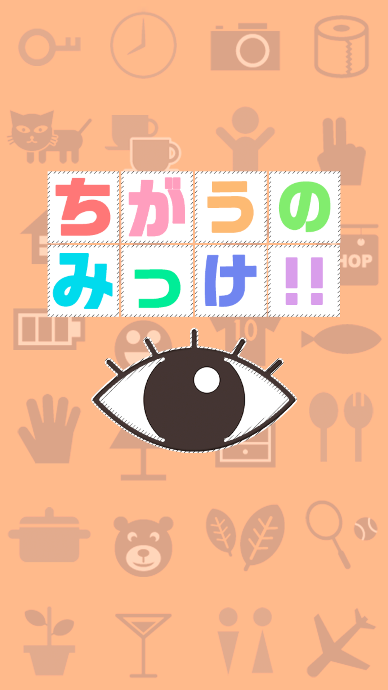 ちがうのみっけ 簡単な間違い探しゲームで空間認識力を無料診断 Android Download Taptap ちがうのみっけ 簡単な間違い探しゲームで空間認識力を無料診断 Android Download Taptap