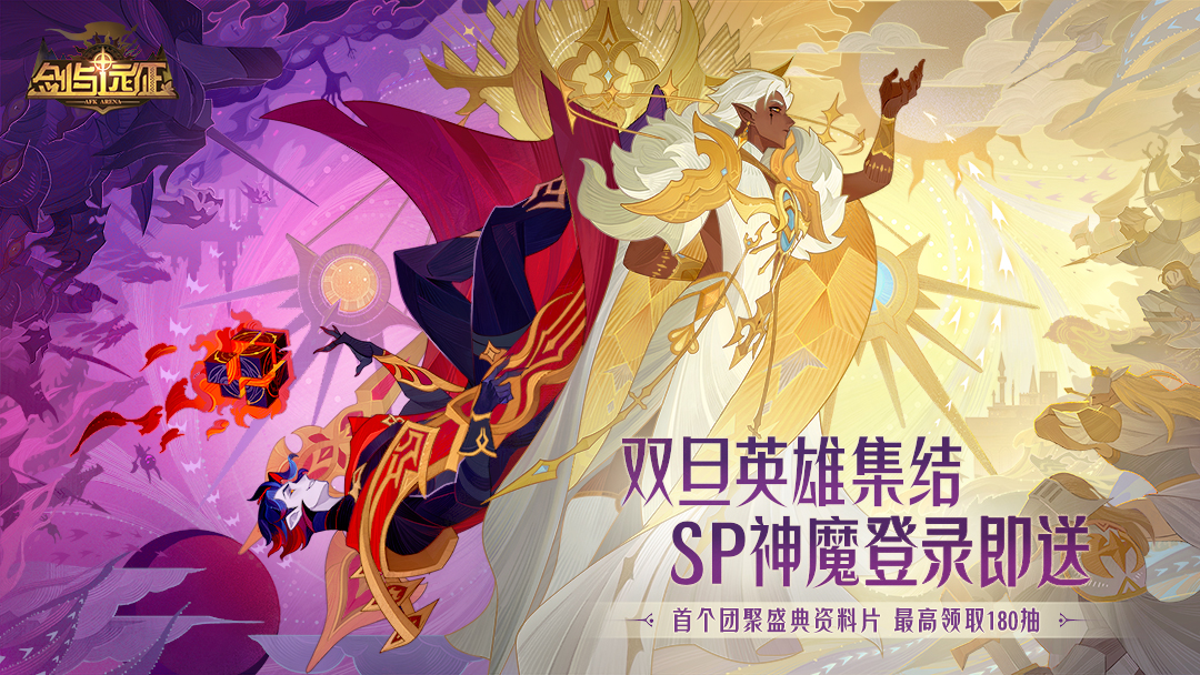 全新SP英雄来袭 隆冬盛礼开启