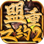 盟重之约2icon