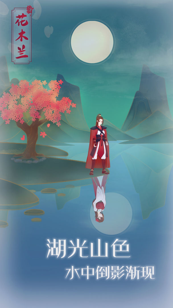 木兰从军记游戏截图