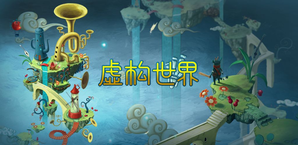 虚构世界