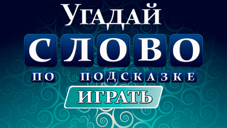 Угадай слово по подсказке游戏截图
