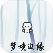 梦境边缘icon