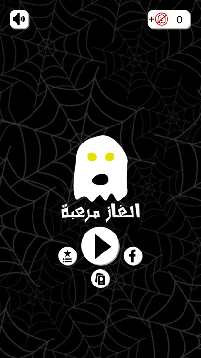 الغاز مرعبة游戏截图
