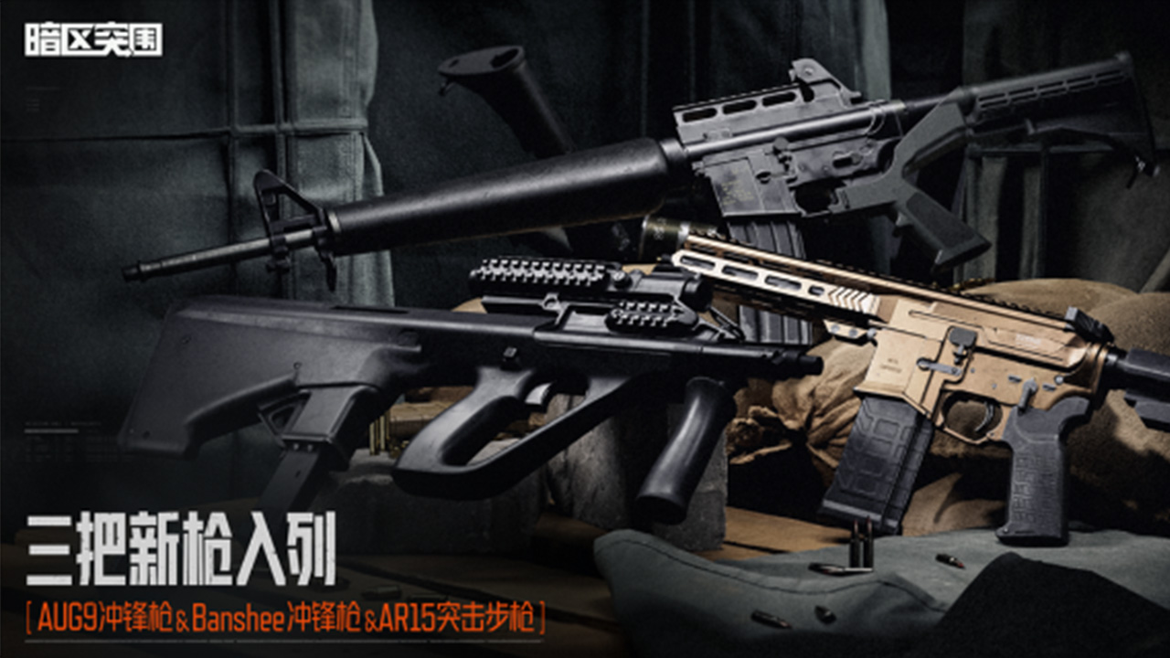 暗区武器喜迎3位全新悍将