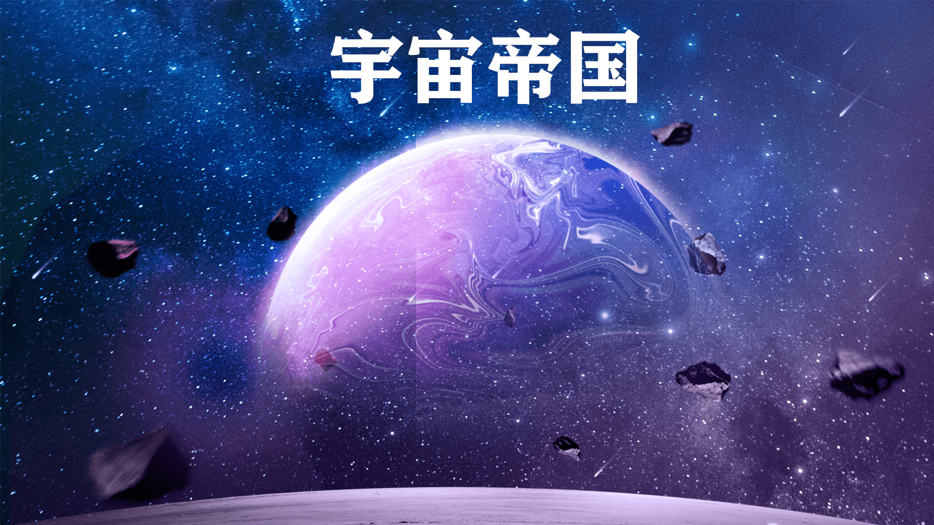 宇宙帝国游戏截图