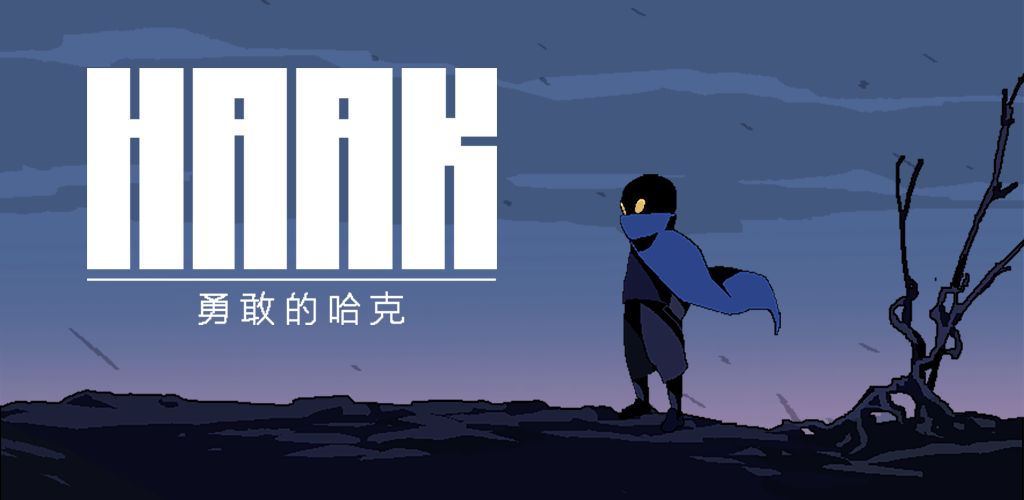 勇敢的哈克(Haak)