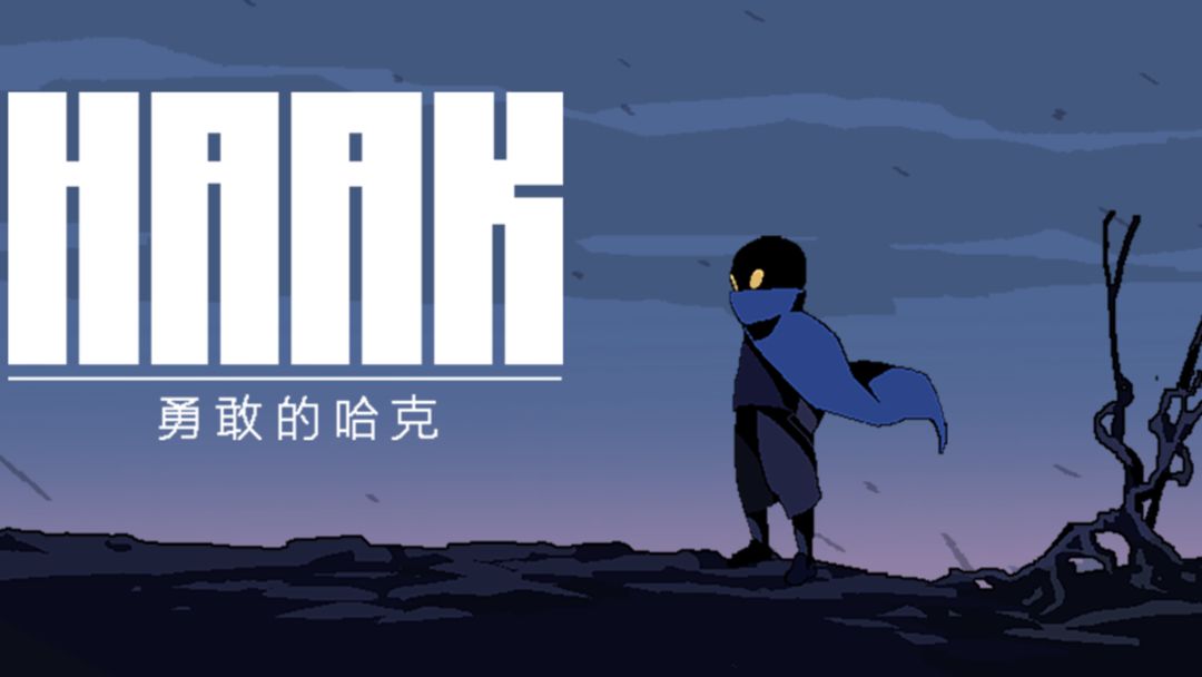 勇敢的哈克(Haak)
