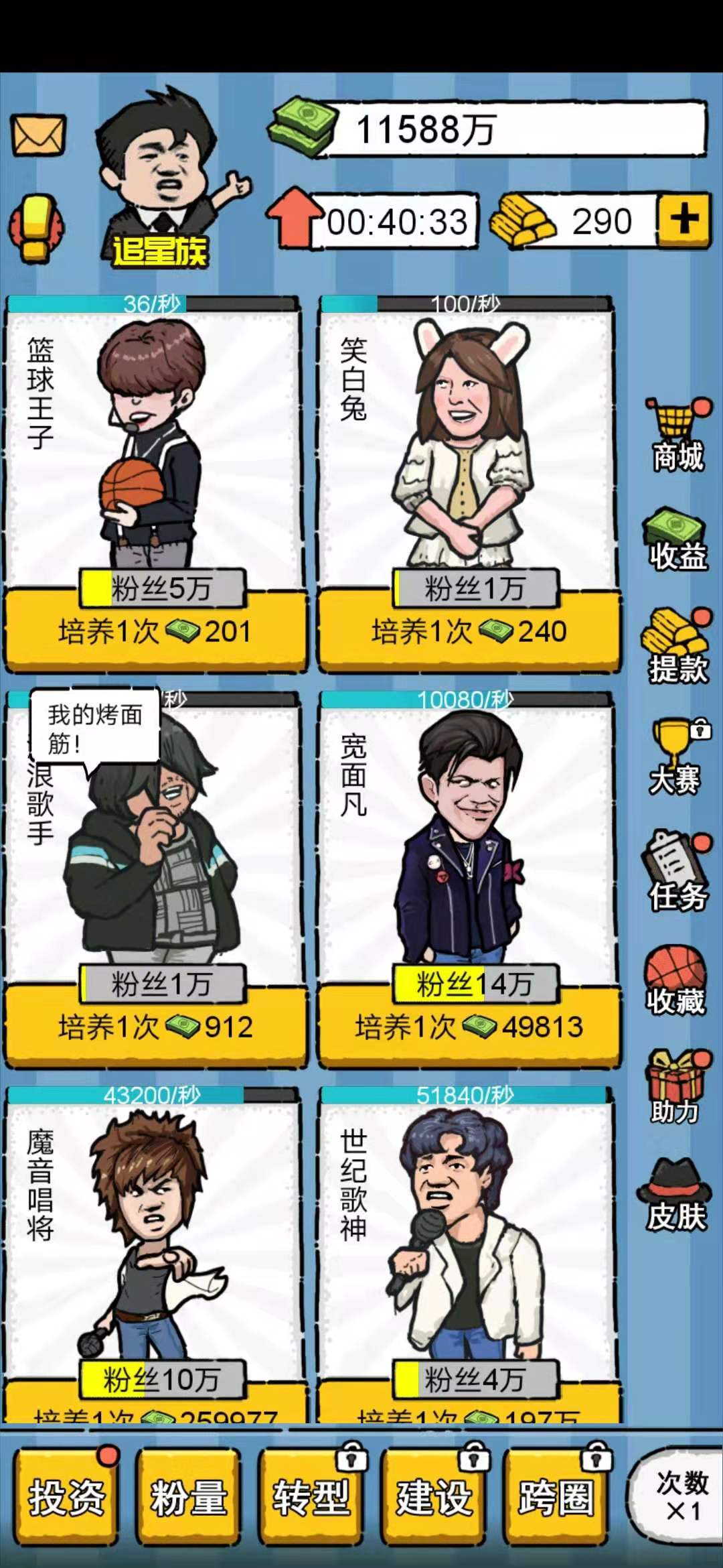 明星经纪人游戏截图