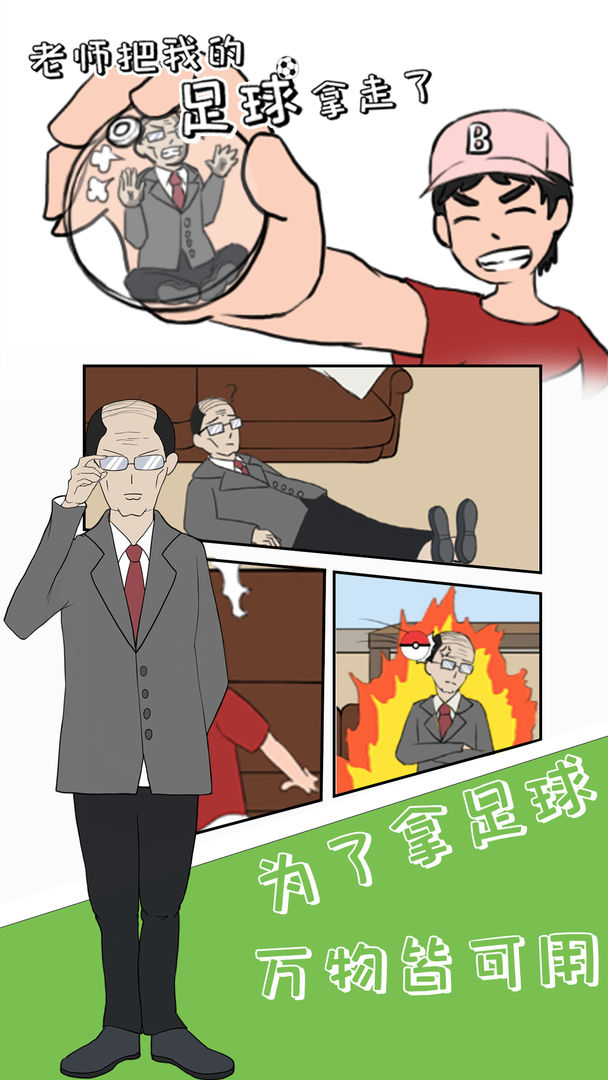 老师把我的足球拿走了游戏截图