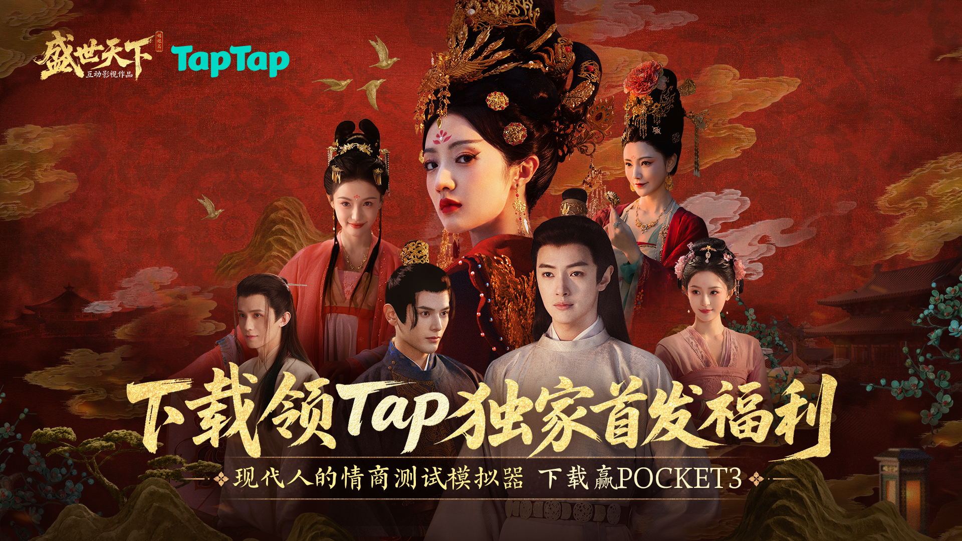 下载《盛世天下》领Tap独家礼包、Pocket3等海量首发福利