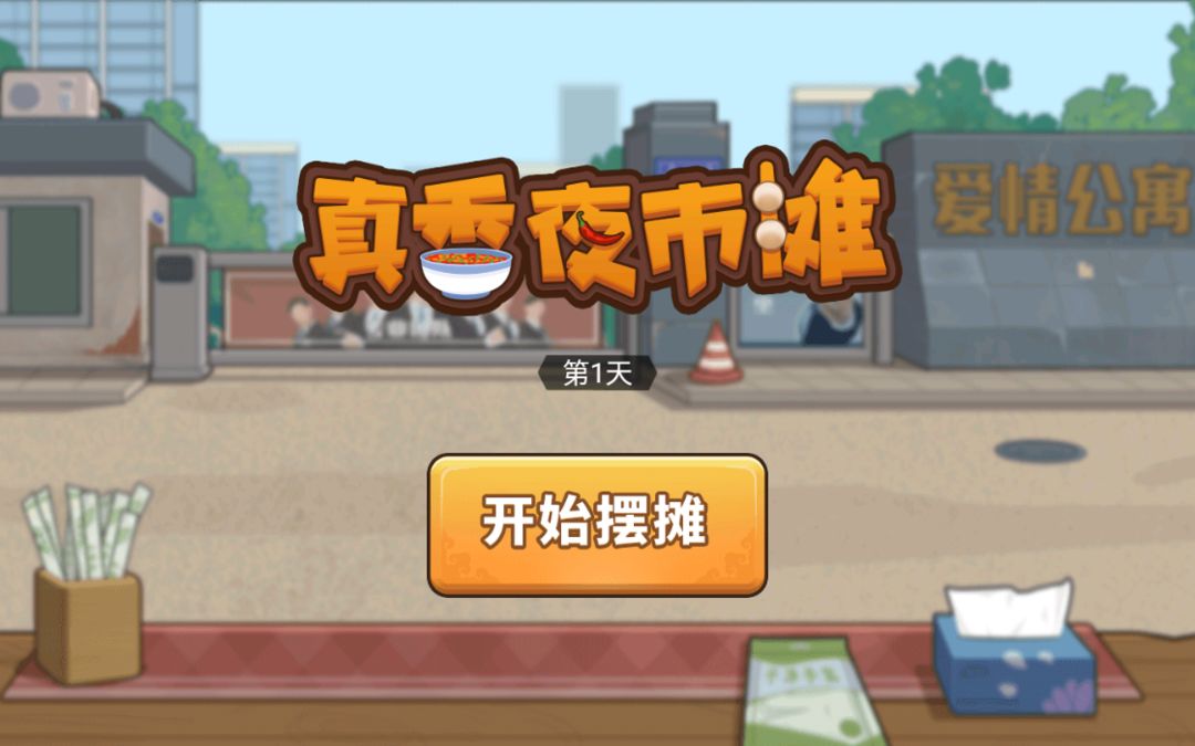 真香夜市摊游戏截图