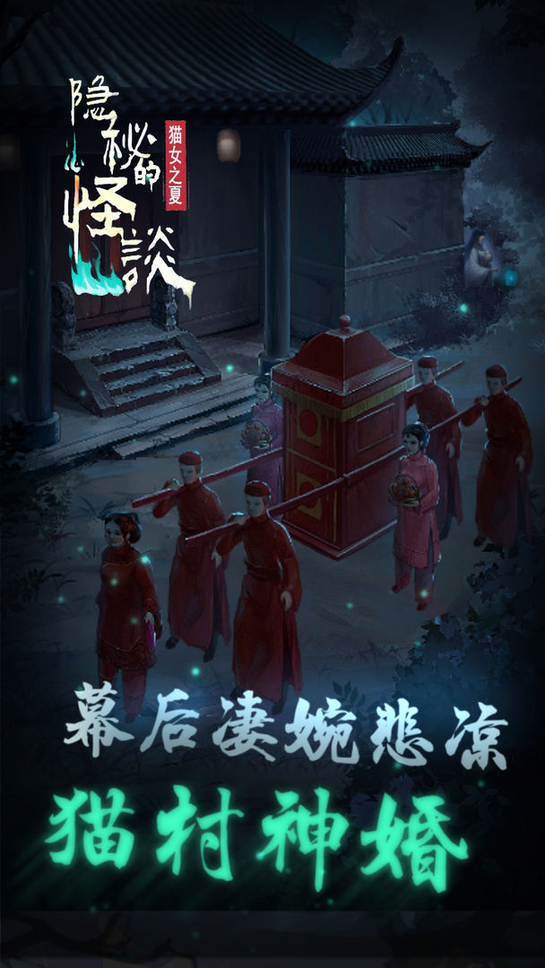 隐秘的怪谈-猫女之夏游戏截图