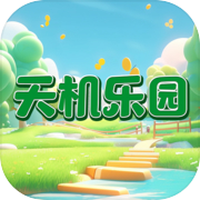 天机乐园