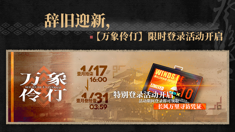 【万象伶仃】限时登录活动开启