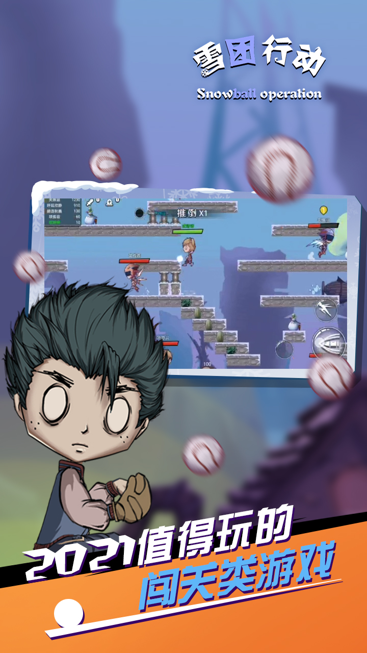 雪团行动游戏截图