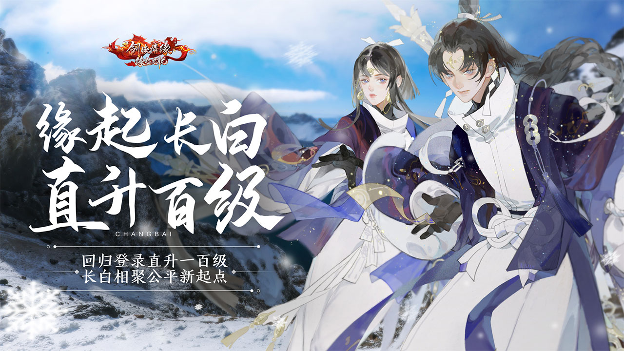 缘起长白，直升百级