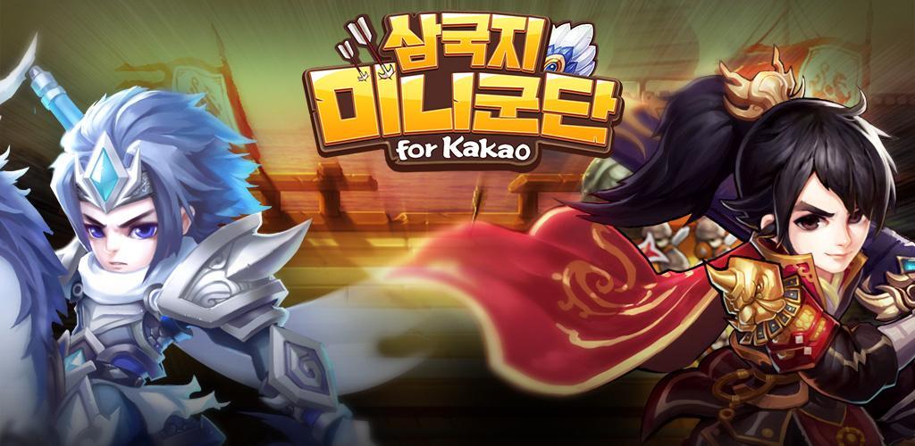 삼국지:미니군단 for Kakao游戏截图