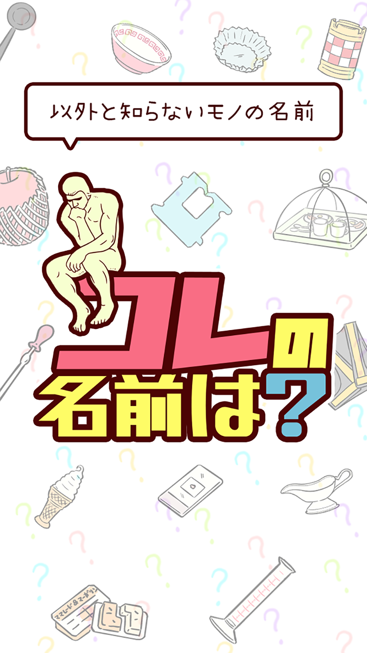 コレの名前は あなたの雑学力が今試される Android Download Taptap