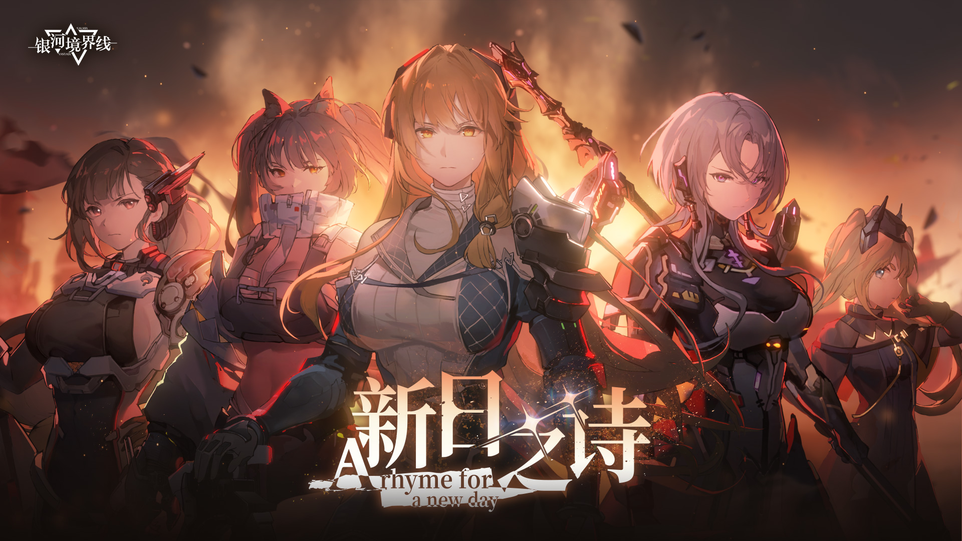 1.2版本「新日之诗」