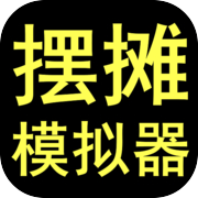 摆摊模拟器icon