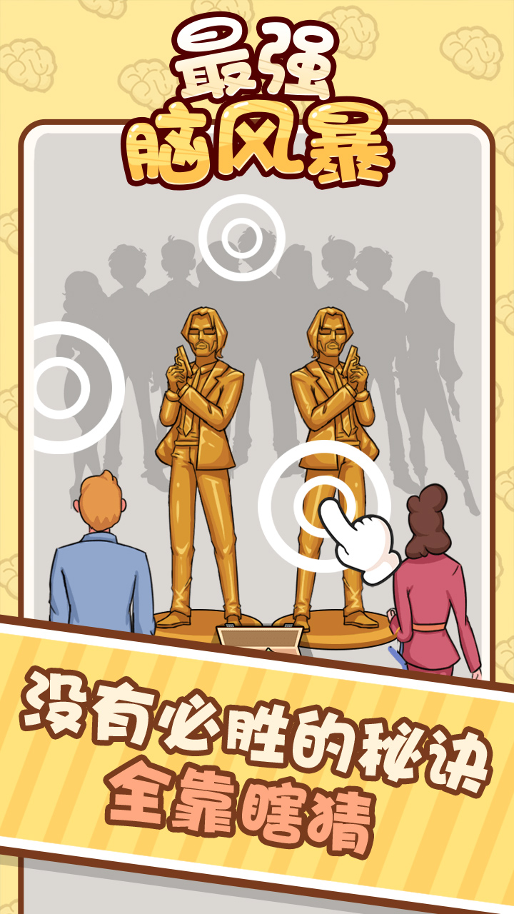 最强脑风暴游戏截图
