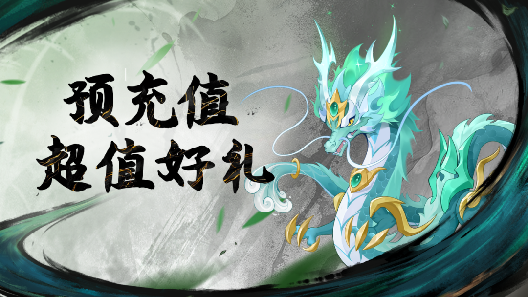 预充好礼
