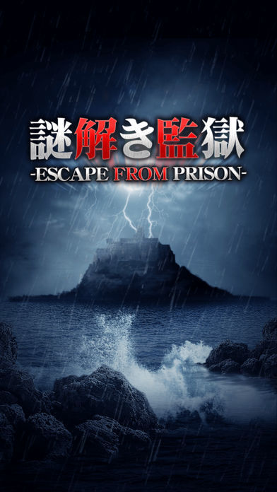 謎解き監獄游戏截图
