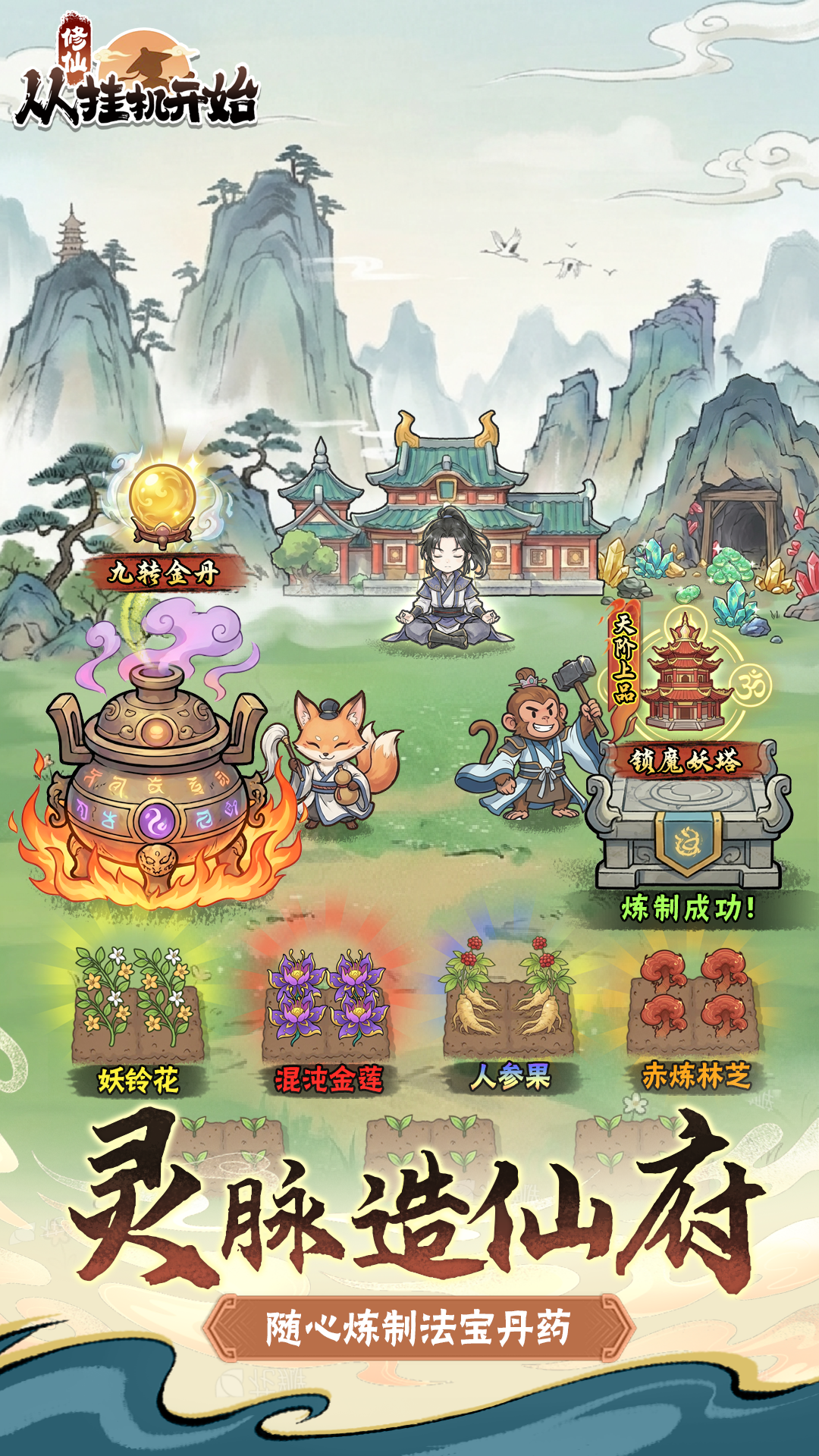 修仙从挂机开始游戏截图