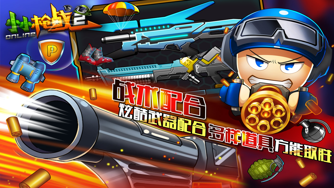 小小枪战2游戏截图