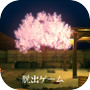 脱出ゲーム 桜舞う露天風呂icon